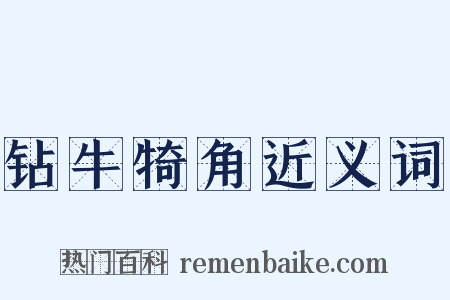 钻牛犄角近义词是什么意思的图片